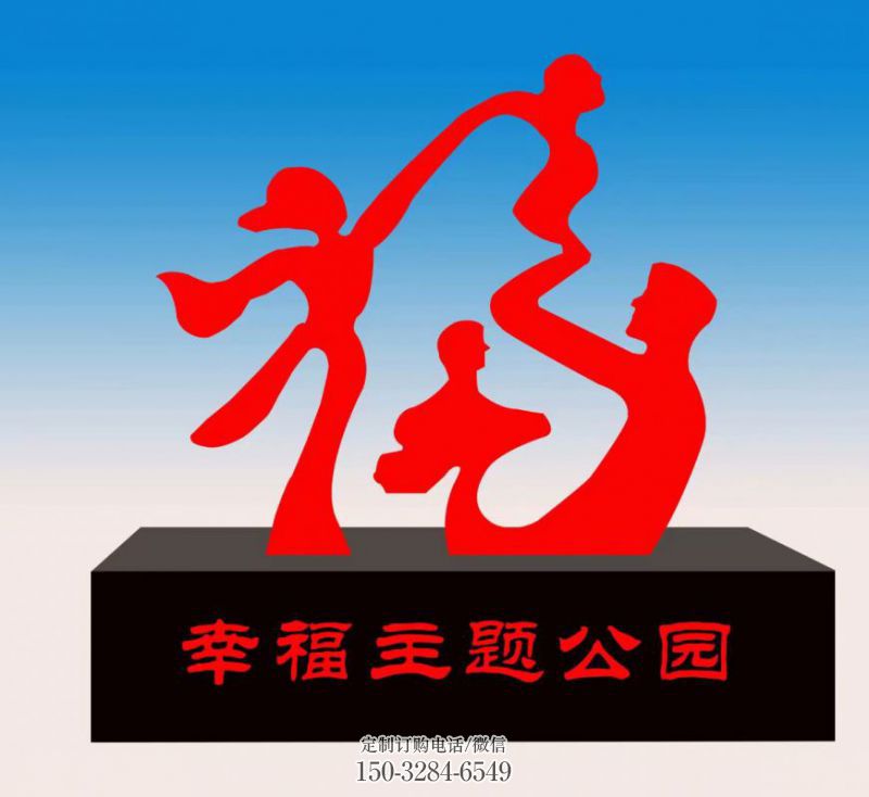 吉林福字雕塑，公园雕塑，不锈钢一家人福字雕塑
